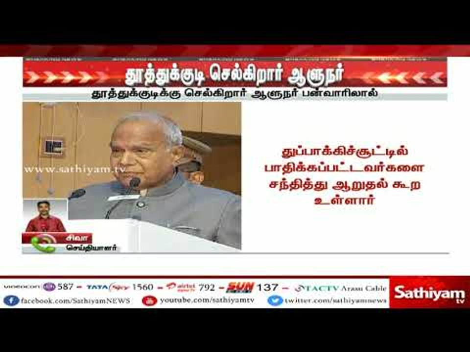தூத்துக்குடி செல்கிறார் ஆளுநர்–துப்பாக்கிச்சூட்டில் பாதிக்கப்பட்டவர்களை சந்தித்து ஆறுதல் கூற உள்ளார்