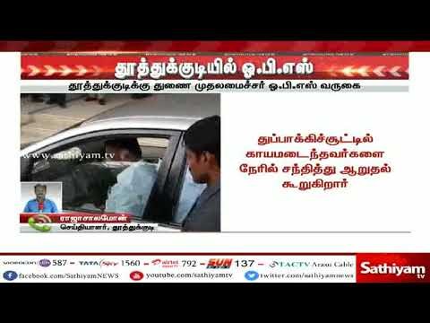 #Justin துப்பாக்கிச்சூடு சம்பவத்தில் காயமடைந்தவர்களை ஓபிஎஸ் நேரில் சென்று நலம் விசாரிப்பு