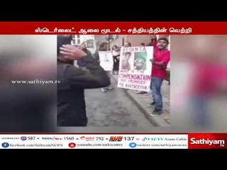 ஸ்டெர்லைட் ஆலை மூடப்படுவது சத்தியத்துக்கு கிடைத்த வெற்றி-தூத்துக்குடி மக்கள் சமூக ஆர்வலர்ள் பாராட்டு