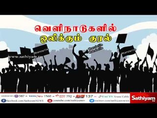 நியூசிலாந்து வாழ் தமிழர்கள் ஸ்டெர்லைட்டுக்கு எதிராக வெளிநாடுகளில் ஒலிக்கும் தமிழ் மக்களின் குரல்