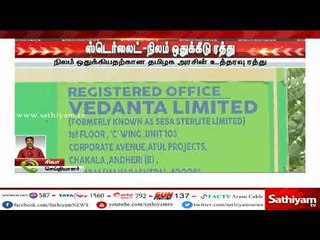 #BREAKING தூத்துக்குடியில் ஸ்டெர்லைட் ஆலை விரிவாக்கத்திற்கு தரப்பட்ட நிலத்தை ரத்து செய்தது தமிழகஅரசு