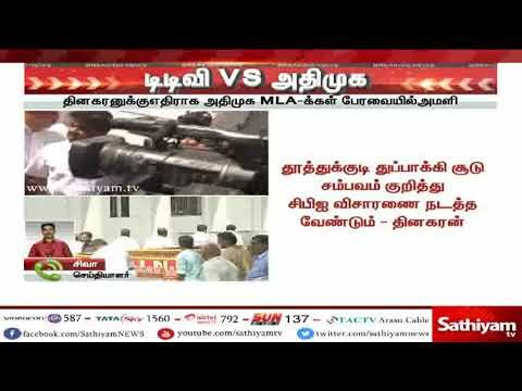 டிடிவி vs அதிமுக – தினகரன் பேச்சுக்கு அதிமுக MLA-க்கள் கடும் கண்டனம்