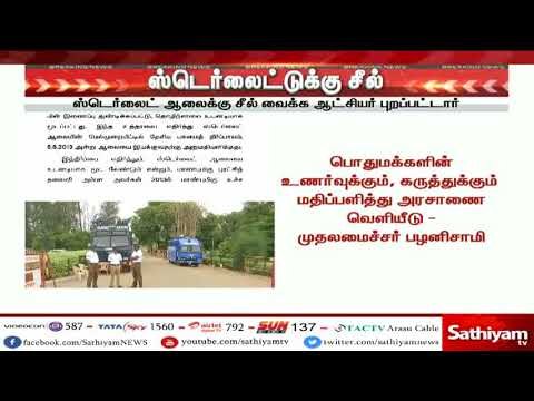 ஸ்டெர்லைட்டுக்கு சீல் - சத்தியம் டிவி-க்கு ஜி. ராமகிருஷ்ணன் பிரத்யேக பேட்டி