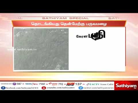 தமிழகத்தில் தென் மேற்கு பருவமழை தொடங்கியுள்ளது - மண்டல வானிலை ஆய்வு மையம்