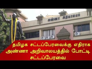 தமிழக சட்டப்பேரவைக்கு எதிராக இன்று முதல் அண்ணா அறிவாலயத்தில் போட்டி சட்டப்பேரவை