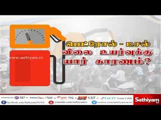 சத்தியம் சிறப்பு செய்தி – பெட்ரோல் – டீசல் விலை உயர்வுக்கு யார் காரணம்?