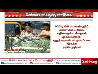 சென்னைவாசிகளுக்கு எச்சரிக்கை : வெப்பநிலை 40 டிகிரியை தாண்டும் என தகவல்