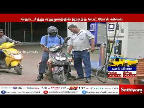 பெட்ரோல், டீசல் நேற்றைய விலையில் இருந்து ஒரு ரூபாய் குறைவு