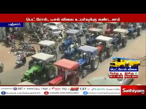 பெட்ரோல், டீசல் விலை உயர்வை கண்டித்து பஞ்சாப் விவசாயிகள் டிராக்டர் பேரணி