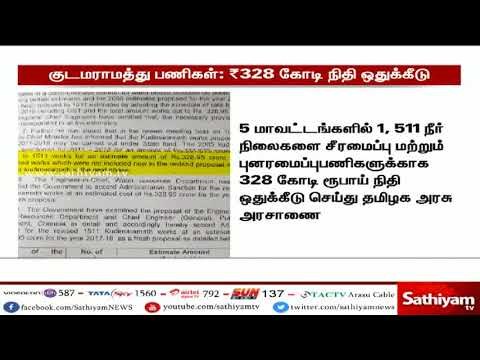 குடிமராமத்து பணிகளுக்காக 328 கோடி ரூபாய் நிதி ஒதுக்கீடு செய்து தமிழக அரசு அரசாணை