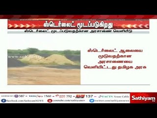 ஸ்டெர்லைட் மூடப்படுவதற்கான அரசாணை வெளியீடு