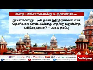 துப்பாக்கிச்சூட்டில் உயிரிழந்த எஞ்சிய 6 பேரின் உடலை பிரேத பரிசோதனை நடத்த உத்தரவிட வேண்டும்
