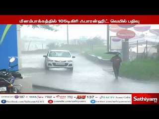 சென்னை உட்பட 8 இடங்களில் இன்று வெயில் சதமடித்தது