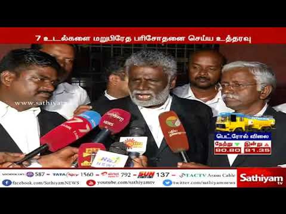 7 உடல்களை மறு பிரேத பரிசோதனை செய்து ஒப்படைக்க உயர்நீதிமன்றம் உத்தரவு
