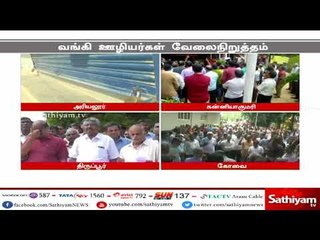 ஊதிய உயர்வு உள்ளிட்ட பல்வேறு கோரிக்கைகளை வலியுறுத்தி வங்கி ஊழியர்கள் வேலை நிறுத்தப்போராட்டம்