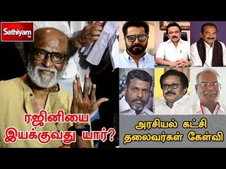 Download Video: ரஜினியை இயக்கியது யார்? - அரசியல் கட்சி தலைவர்கள் கேள்வி