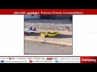 இப்படியும் நடத்தப்படுமா Fancy DRESS Competition - உங்கள் பார்வைக்கு...