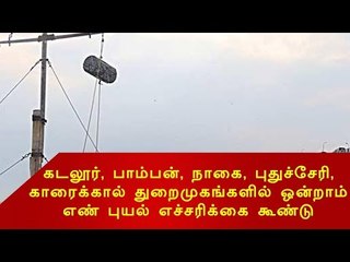 கடலூர், பாம்பன், நாகை, புதுச்சேரி, காரைக்கால் துறைமுகங்களில் ஒன்றாம் எண் புயல் எச்சரிக்கை கூண்டு