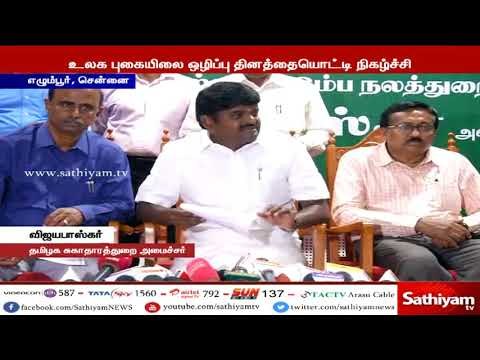 புகையிலை பொருட்களை முற்றிலுமாக ஒழிக்க தமிழக அரசு நடவடிக்கை எடுத்து வருகிறது - அமைச்சர் விஜயபாஸ்கர்