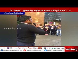 Download Video: ஸ்டெர்லைட் ஆலைக்கு எதிர்ப்பு : ஆஸ்திரேலியாவின் சிட்னியில் வாழும் தமிழர்கள் கவன ஈர்ப்பு போராட்டம்