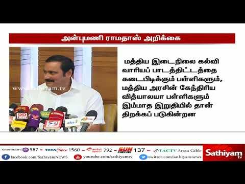 கோடை வெயில் தணிந்த பிறகு பள்ளிகளை மீண்டும் திறக்க தமிழக அரசு உத்தரவிட வேண்டும் - அன்புமணி ராமதாஸ்