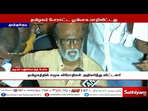 தமிழகத்தில் சமூக விரோதிகள் அதிகரித்துவிட்டனர் - நடிகர் ரஜினிகாந்த் குற்றச்சாட்டு