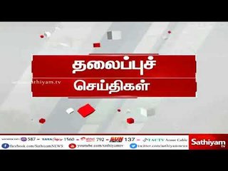 இன்றைய தலைப்புச் செய்திகள் | #TodayHeadlines | 1.06.18