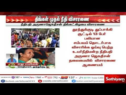 தூத்துக்குடி துப்பாக்கிச்சூடு - நீதிபதி அருணாஜெகதீசன் திங்கட்கிழமை விசாரணை