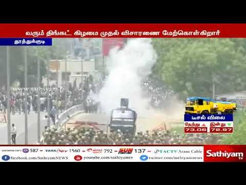 தூத்துக்குடி துப்பாக்கிச்சூடு-உயர்நீதிமன்ற நீதிபதி அருணாஜெகதீசன் தலைமையிலான ஆணையம் விசாரணை