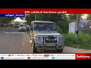 கோவையில் வங்கி அலாரம் மணி ஒலித்ததால் லட்சக்கணக்கான பணம் தப்பியது