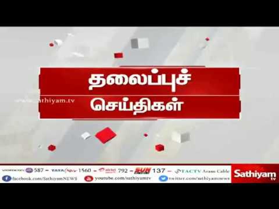 இன்றைய தலைப்புச் செய்திகள் | #TodayHeadlines | 02.06.18 | #SathiyamNews