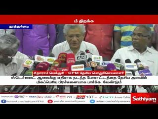 ஸ்டெர்லைட் விவகாரம் - தமிழக அரசு அமைச்சரவையை கூட்டி தீர்மானம் நிறைவேற்ற வேண்டும் - சீதாராம் யெச்சூரி