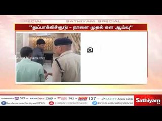 தூத்துக்குடி துப்பாக்கிச்சூடு சம்பவம் தொடர்பாக நாளைமுதல் கள ஆய்வு தொடங்கவுள்ளது