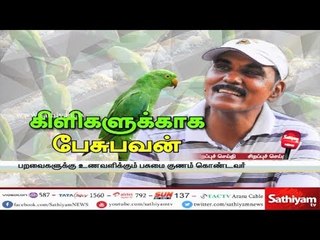 கிளிகளுக்காக பேசுபவன் - சத்தியம் சிறப்பு செய்தி | #SpecialSpecialStory