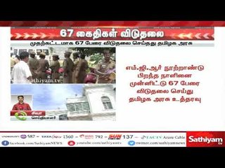 Video herunterladen: எம்.ஜி.ஆர் நூற்றாண்டு விழாவையொட்டி 67 ஆயுள் தண்டனை கைதிகள் விடுதலை-தமிழக அரசு #MGRcentenaryfunction