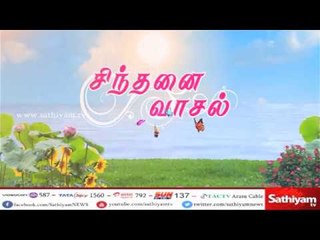 Скачать видео: சிந்தனை வாசல் | 05.06.18 | #Sinthanaivasal