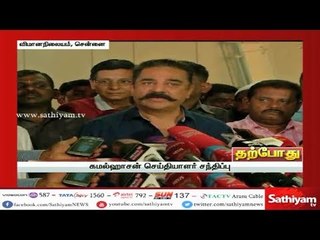 கமல்ஹாசன் செய்தியாளர் சந்திப்பு