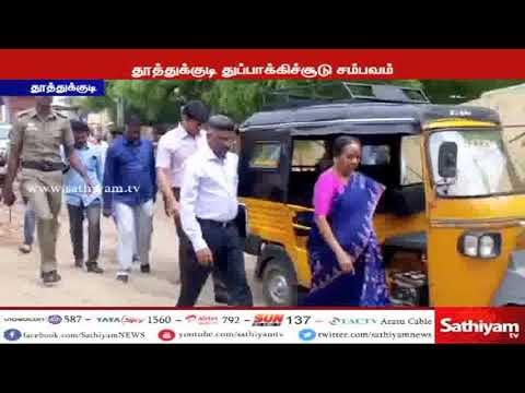 தூத்துக்குடி துப்பாக்கிச்சூடு ஒரு நபர் விசாரணை அதிகாரி அருணா ஜெகதீசன் 2 வது நாள் விசாரணை