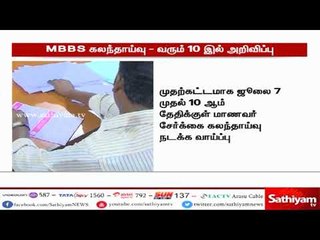 தமிழகத்தில் மருத்துவ மாணவர் சேர்க்கைக்கான அறிவிப்பு வரும் 10-ம் தேதி அறிவிக்கப்படும்