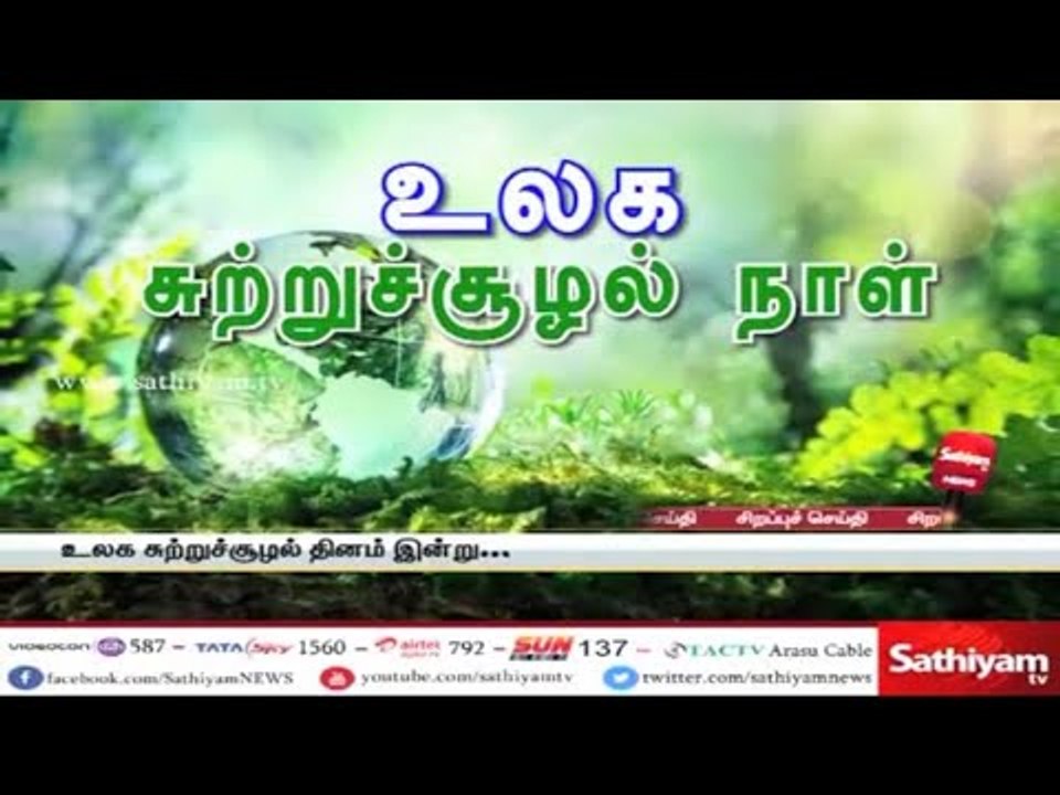 உலக சுற்றுச்சூழல் நாள் – சத்தியம் சிறப்பு செய்தி