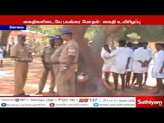 கோவை மத்திய சிறையில் கைதிகளிடையே ஏற்பட்ட பயங்கர மோதலில் ஒருவர் உயிரிழப்பு