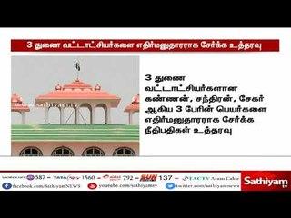 தூத்துக்குடி துப்பாக்கி சூடு- 3 துணை வட்டாட்சியர்களின் பெயரை சேர்க்க உத்தரவு