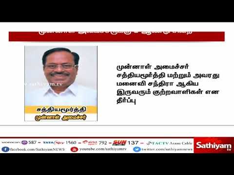 சொத்து குவிப்பு வழக்கில் முன்னாள் அமைச்சர் சத்தியமூர்த்திக்கு 5 ஆண்டுகள் சிறை தண்டனை