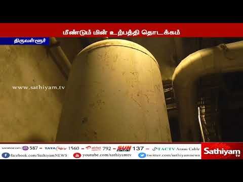 வட சென்னை அனல் மின்நிலையத்தில் மீண்டும் மின் உற்பத்தி தொடங்கப்பட்டுள்ளது