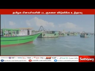 பறிமுதல் செய்யப்பட்ட தமிழக மீனவர்களின் படகுகள் 2-ம் கட்டமாக விடுவிக்க இலங்கை அரசு உத்தரவு