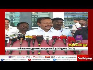 மக்களவை துணை சபாநாயகர் தம்பிதுரை செய்தியாளர் சந்திப்பு