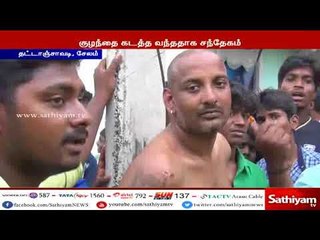 சேலம் : குழந்தை கடத்த வந்ததாக கூறி வடநாட்டு இளைஞரை கட்டி வைத்து தர்ம அடி கொடுத்த பொதுமக்கள்