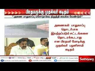 அணை பாதுகாப்பு மசோதாவை நிறுத்தி வைக்க வேண்டும் - பிரதமருக்கு முதல்வர் கடிதம்