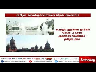 பெண்களுக்கு எதிரான குற்றங்கள் : தமிழக அரசுக்கு மேலும் 2 வாரம் கூடுதல் கால அவகாசம்