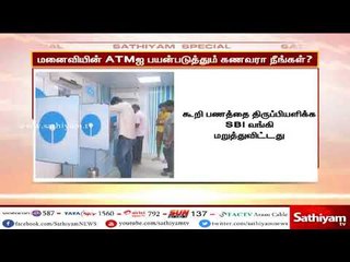 மனைவியின் ATMஐ பயன்படுத்தும் கணவரா நீங்கள்?